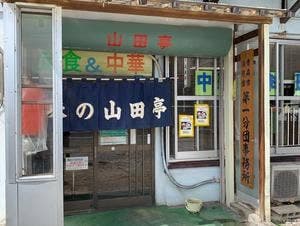 山田亭