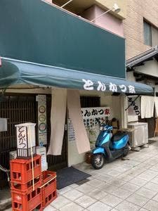 とんかつ家