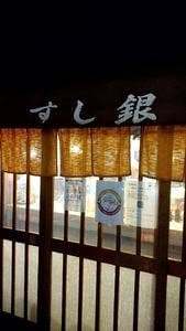 鮨銀