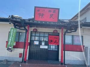 四川料理 陳民