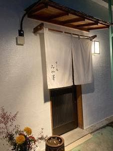 すし処 みや澤