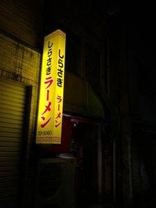 しらさぎ