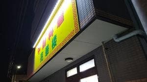 亮華楼