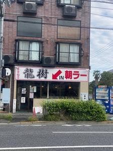 東京豚骨 龍樹