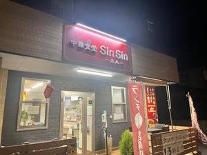 中華食堂 sin sin