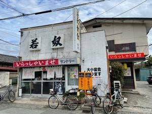 若奴食堂中央店