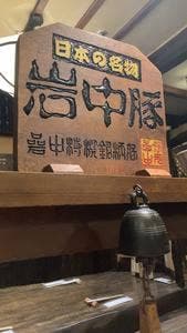 かつ吉 渋谷店