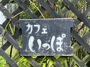 いっぽ