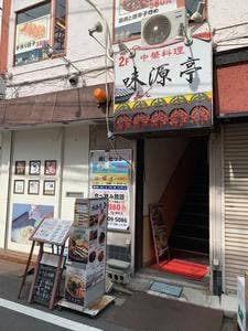 中華料理 味源亭