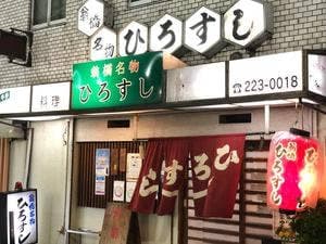 ひろすし