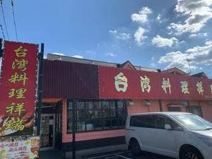 台湾料理 祥瑞