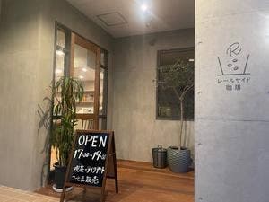 レールサイド珈琲
