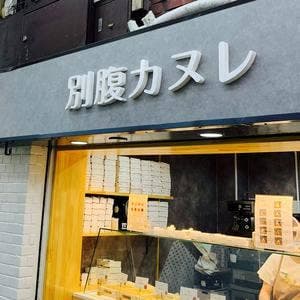 別腹カヌレ