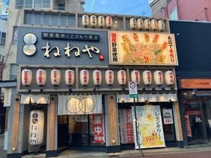 寧々家 福島駅前店