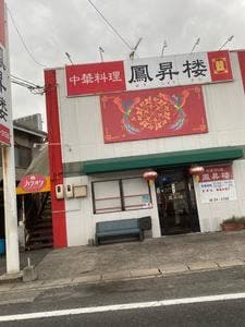 鳳昇楼