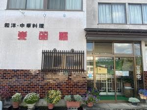 東栄軒