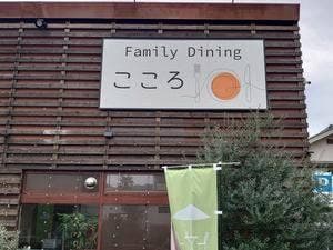 鉄板 Family Dining こころ