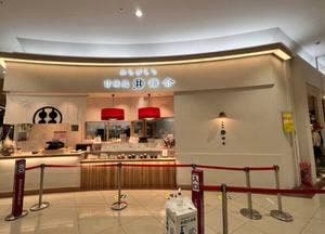 甘味処 鎌倉 ゆめタウン佐賀店