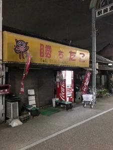 勝ちたこ