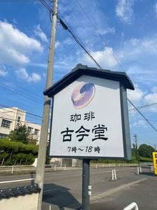 古今堂 江南店
