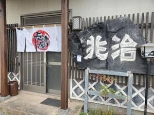 兆治