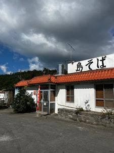 島そば