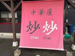 中華屋 炒炒 ~chao chao~