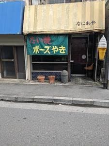 なにわや