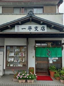 一平支店