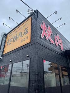 焼肉炎座 小山店