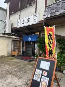 京屋