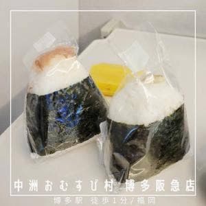 中洲おむすび村 博多阪急店