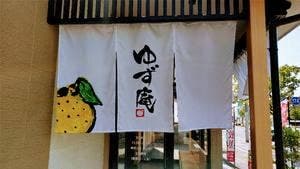 ゆず庵 岡山大元店
