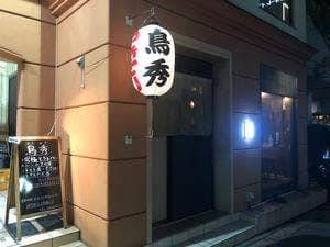 鳥秀