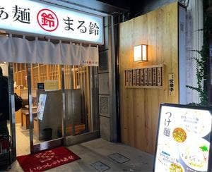 らぁ麺まる鈴 本厚木店