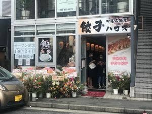 餃子ハウス