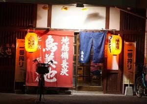 焼鳥 鳥美也
