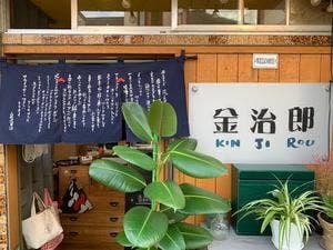 あさむし温泉プリン金治郎