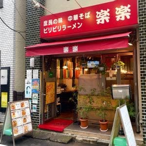 楽楽