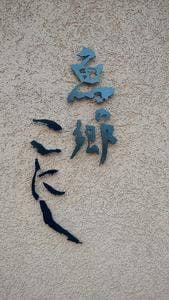 魚の郷 こにし
