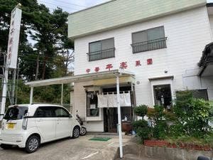 中華菜園 干楽