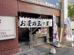 お昼の三ツ星