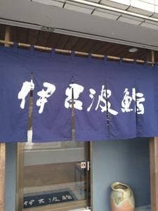 伊呂波鮨