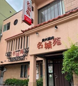 名城苑