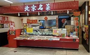 北京名菜 京王多摩センターSC店