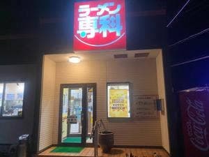 ラーメン専科 大船渡店