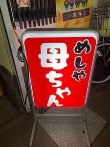 めしや 母ちゃん