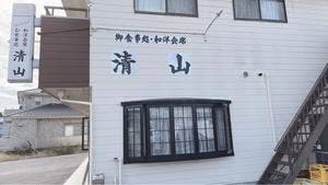 清山