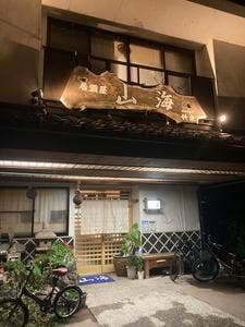 山海