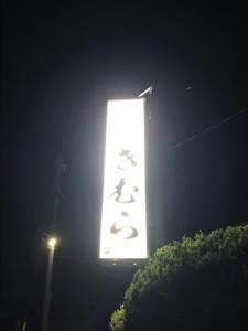 きむら焼肉ホルモン車尾店